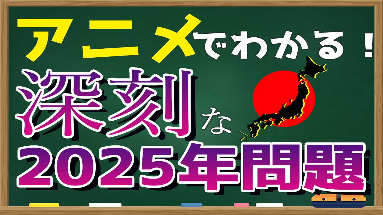 【アニメ】2025年問題を分かりやすく解説！もうすぐ迫りくる危機について